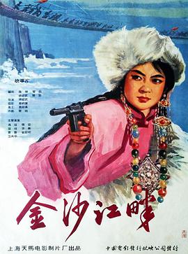 金沙江畔 1963 电影 海报