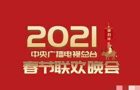 2021年中央广播电视总台春节联欢晚会 2021 综艺 海报