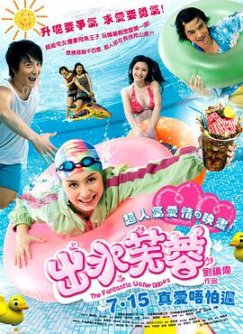 出水芙蓉 2010 电影 海报