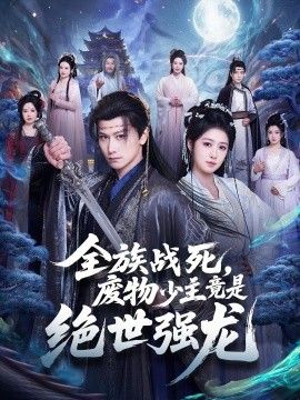 全族战死，废物少主竟是绝世强龙 2026 短剧 海报