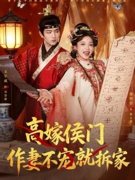 高嫁侯门，作妻不宠就拆家 2026 短剧 海报