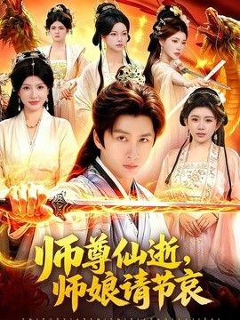 师尊仙逝，师娘请节哀 2026 短剧 海报