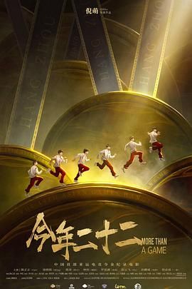 今年二十二 2024 纪录片 海报