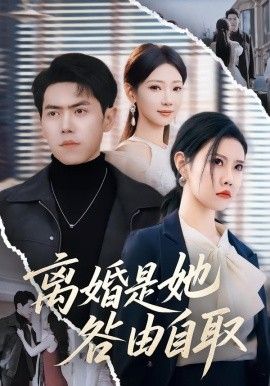 离婚是她咎由自取 2026 短剧 海报