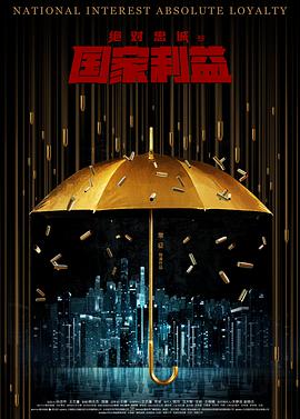 绝对忠诚之国家利益 2021 电影 海报