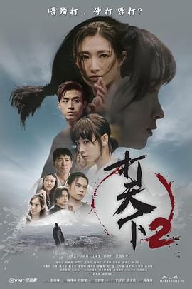 打天下2 2024 电视剧 海报