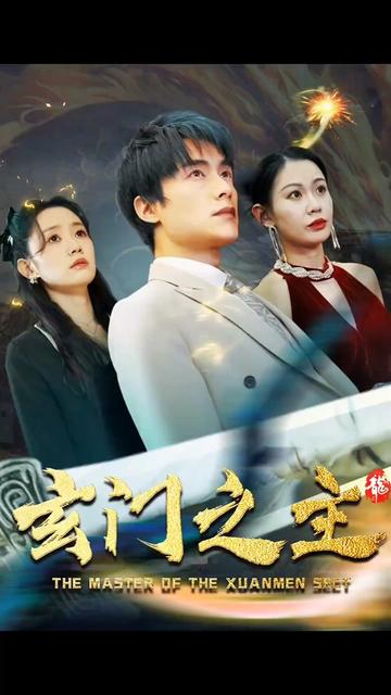 玄门之主)玄门圣主 2024 短剧 海报