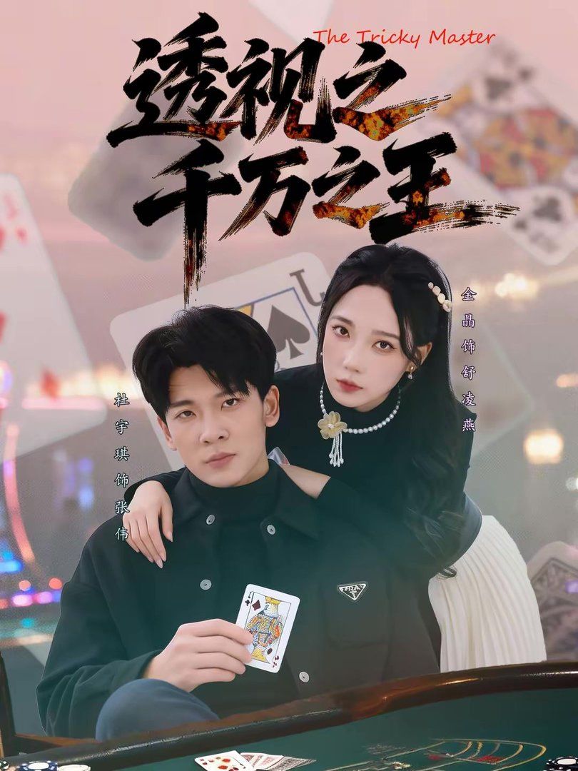 透视之千万之王 2026 短剧 海报