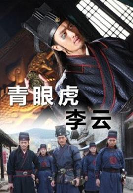 青眼虎李云 2014 电影 海报