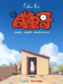 咸鱼哥 2021 动漫 海报