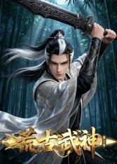 荒古武神 第二季 2026 动漫 海报