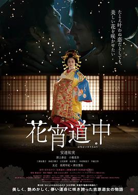 花宵道中 2014 电影 海报