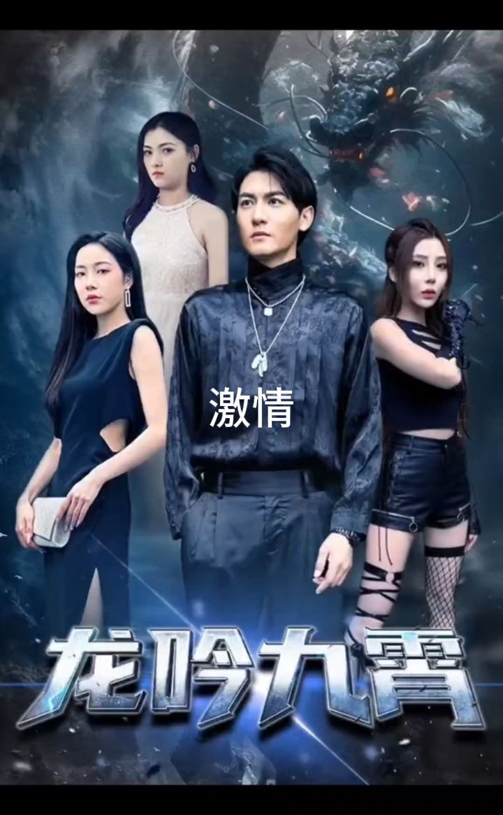 龙吟九霄 2023 短剧 海报