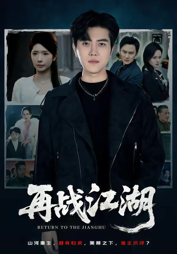 再战江湖（2026） 2026 短剧 海报