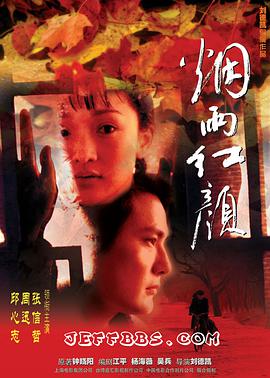烟雨红颜 2002 电影 海报