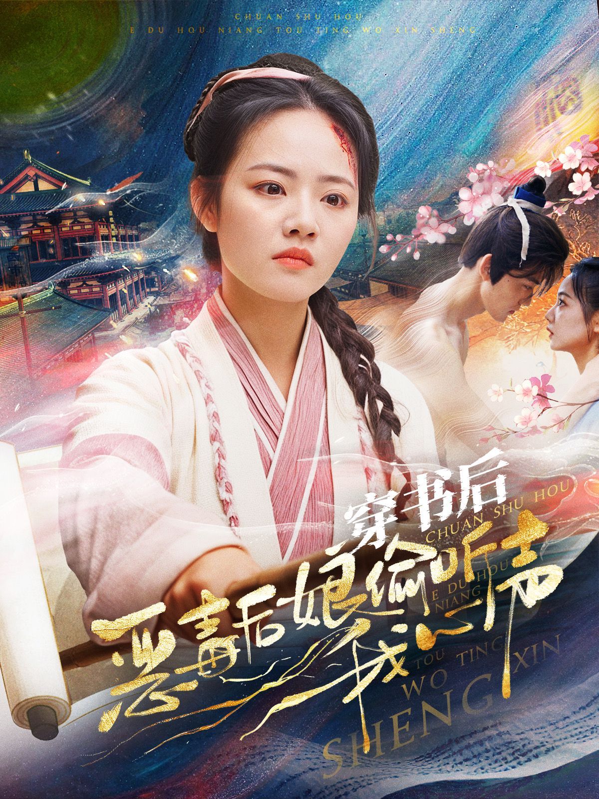 穿书后恶毒后娘偷听我心声 2024 短剧 海报