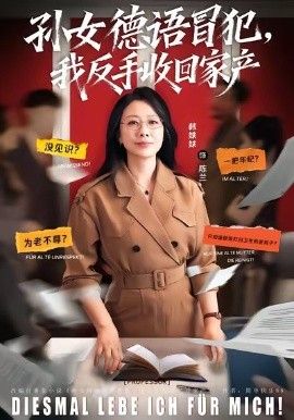 孙女德语冒犯我反手收回家产 2026 短剧 海报