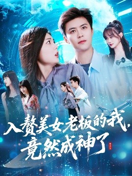 入赘美女老板的我竟然成神了&入赘老板我竟成神了 2025 短剧 海报