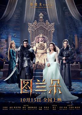 图兰朵：魔咒缘起 2021 电影 海报