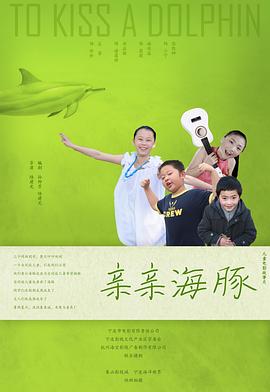 亲亲海豚 2013 电影 海报