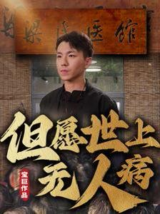 但愿世上无人病 2025 短剧 海报
