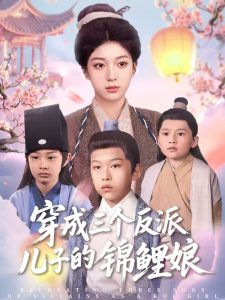 穿成三个反派儿子的锦鲤娘 2025 短剧 海报