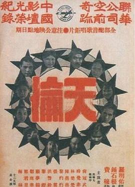 天伦 1935 电影 海报