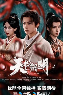 天书黎明 2025 电视剧 海报