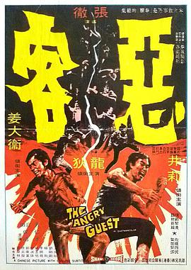 恶客 惡客 1972 电影 海报