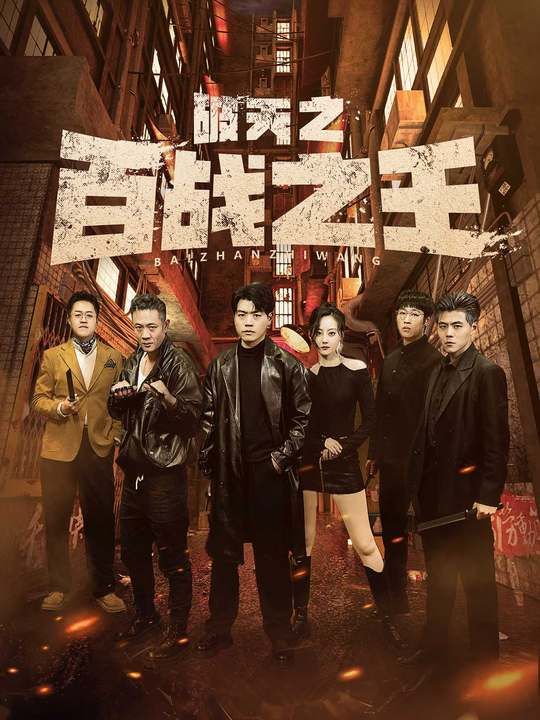 破天之百战之王（我不做大哥好多年） 2024 短剧 海报
