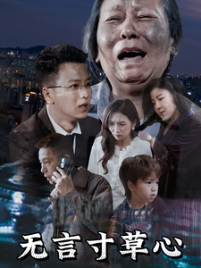 无言寸草心短剧 2025 短剧 海报