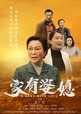 家有婆媳 2020 电影 海报