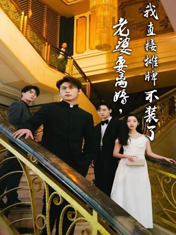 老婆要离婚，我直接摊牌不装了 2024 短剧 海报