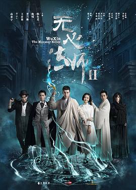 无心法师2 2017 电视剧 海报