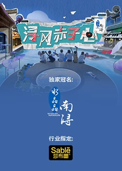 浔风赤子心 2023 综艺 海报
