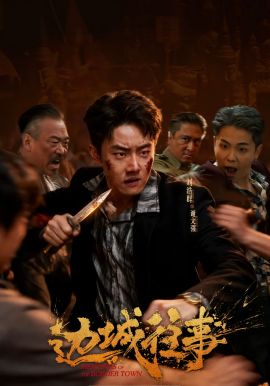 边城往事 2026 短剧 海报