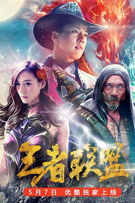 王者联盟之超能力者 2018 电影 海报