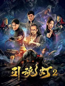 引魂灯2 2026 电影 海报