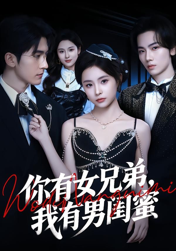 你有女兄弟，我有男闺蜜 2026 短剧 海报
