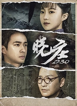晓庄1930 2021 电影 海报