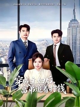 穿成主妇后，富弟追着打钱 2026 短剧 海报