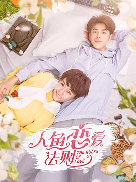 人鱼恋爱法则 2019 电视剧 海报