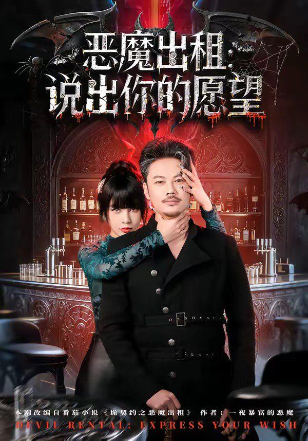 恶魔出租：说出你的愿望 2026 短剧 海报