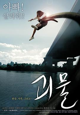 汉江怪物 2006 电影 海报