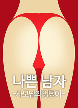 恶人之妻的屁股 2018 电影 海报