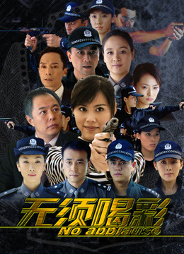 无须喝彩 2008 电视剧 海报