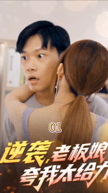 逆袭，老板娘夸我太给力&花都纵横之逆袭人生 2024 短剧 海报