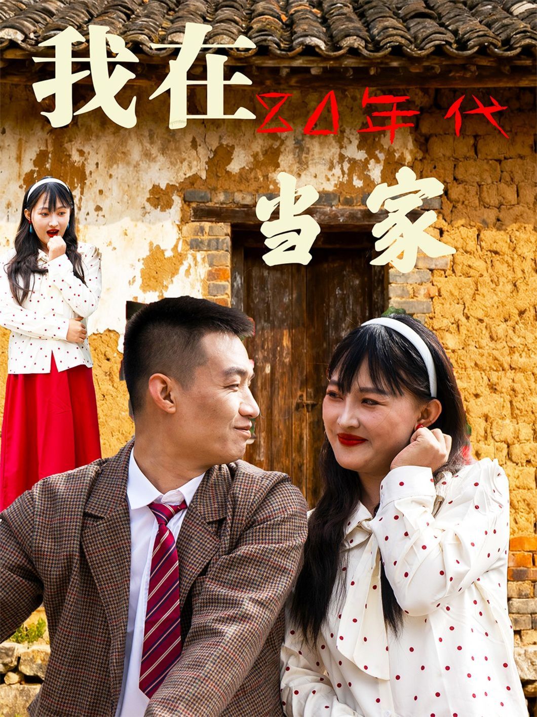 我在80年代当家 2025 短剧 海报