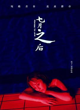 七月之后 2019 电影 海报