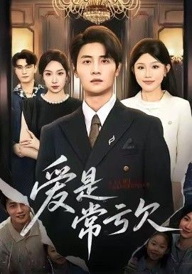 爱是常亏欠 2026 短剧 海报